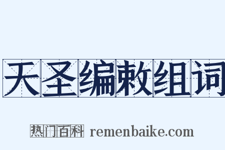 天圣编敕组词是什么意思的图片
